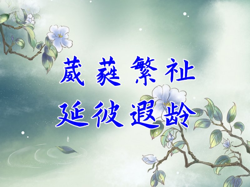 葳蕤繁祉,延彼遐龄怎么读