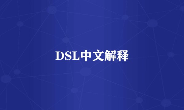 DSL中文解释