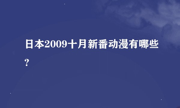 日本2009十月新番动漫有哪些？