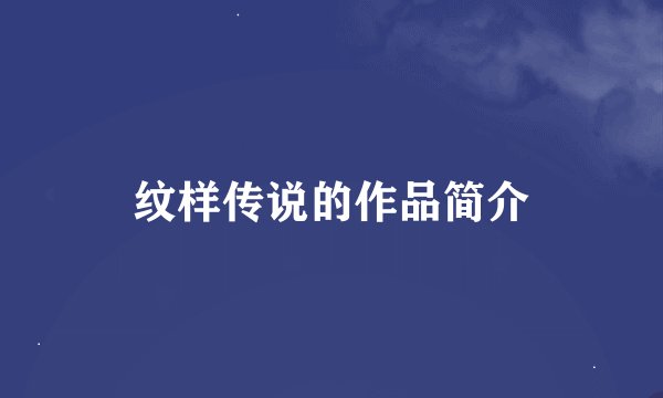 纹样传说的作品简介