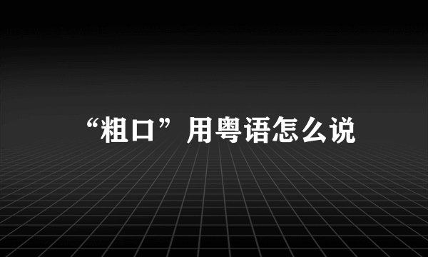“粗口”用粤语怎么说