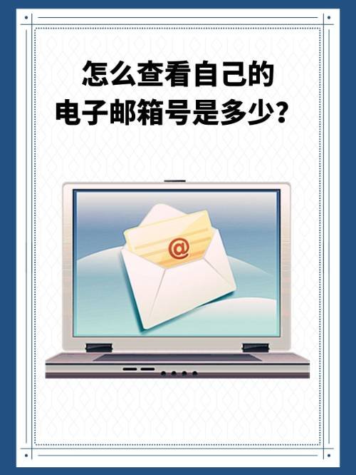 怎么查看自己的电子邮箱号是多少？