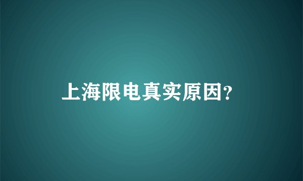 上海限电真实原因？