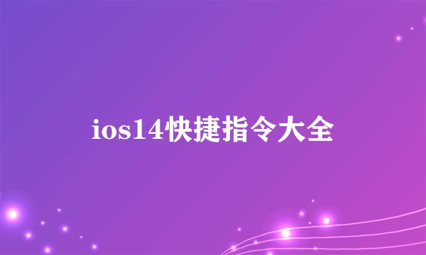 ios14快捷指令大全