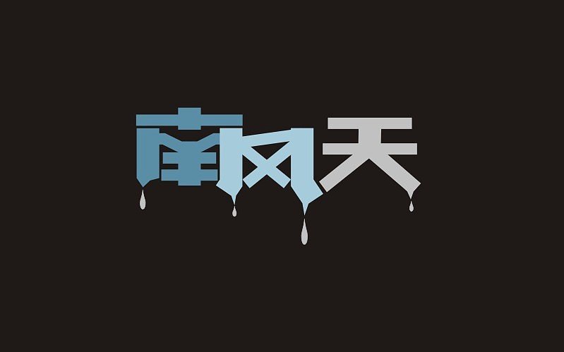 南风天是啥意思