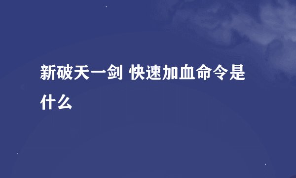 新破天一剑 快速加血命令是什么