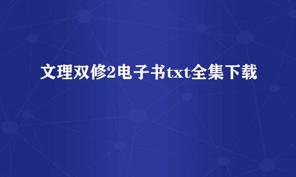 文理双修2电子书txt全集下载