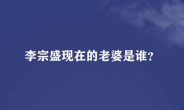李宗盛现在的老婆是谁？