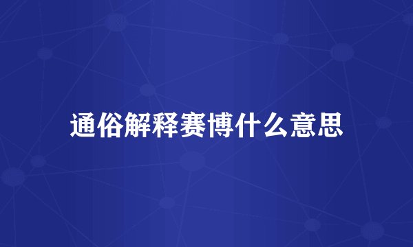 通俗解释赛博什么意思