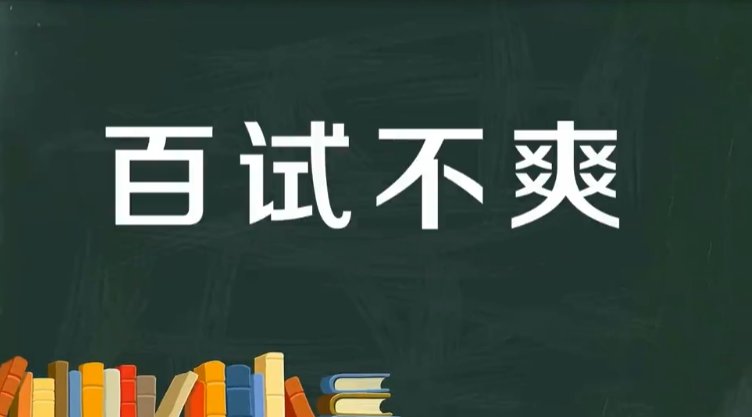 百试不爽什么意思