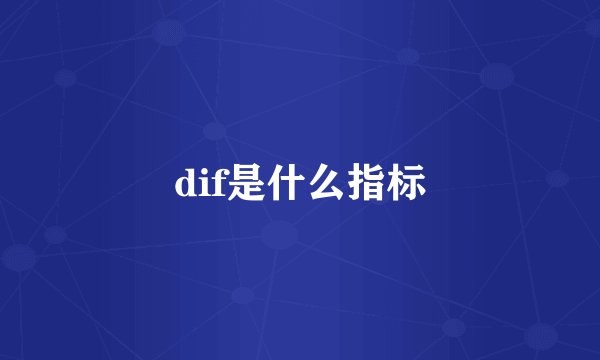 dif是什么指标