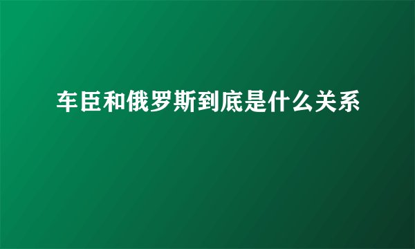 车臣和俄罗斯到底是什么关系
