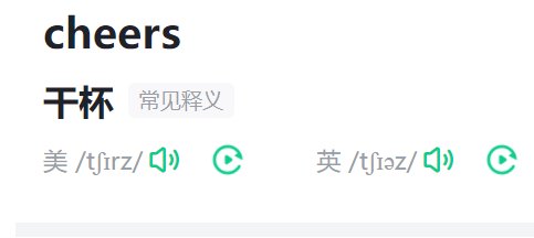 干杯的英文怎么说？