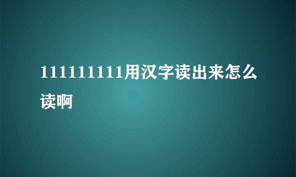 111111111用汉字读出来怎么读啊