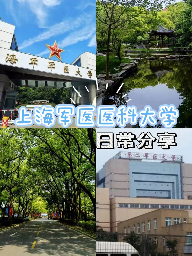 二军大是哪个学校？