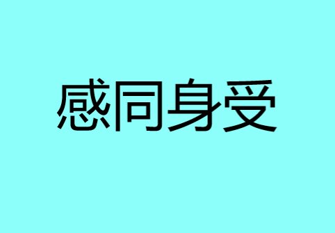 感同身受是什么意思