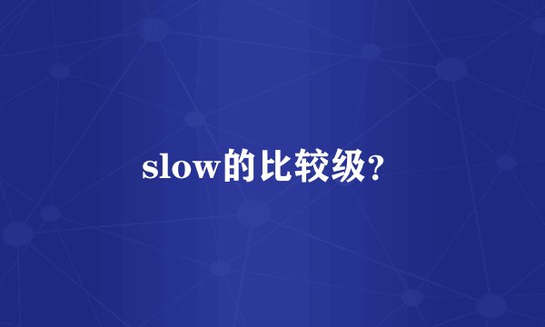 slow的比较级？