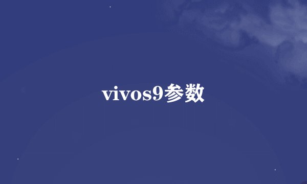 vivos9参数