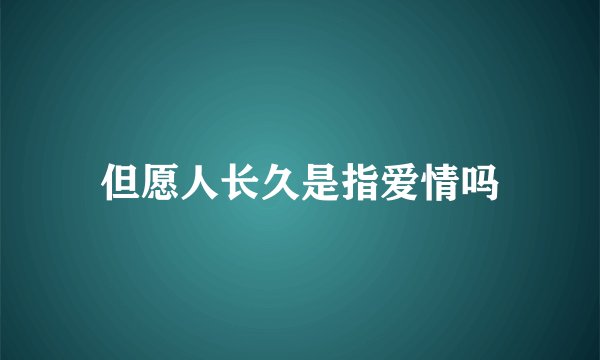 但愿人长久是指爱情吗