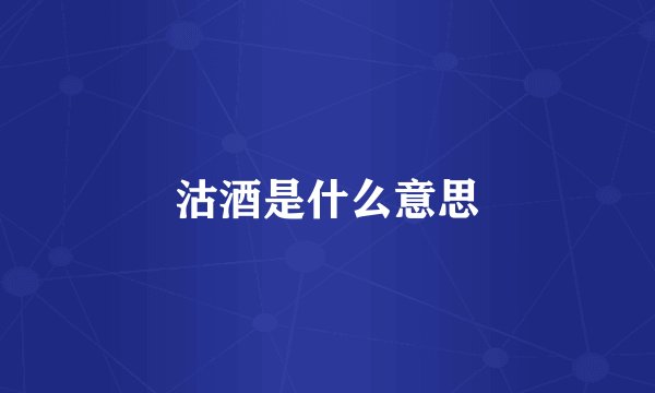 沽酒是什么意思