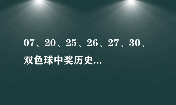 07、20、25、26、27、30、双色球中奖历史有没有开过