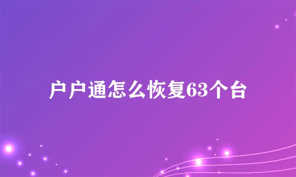 户户通怎么恢复63个台