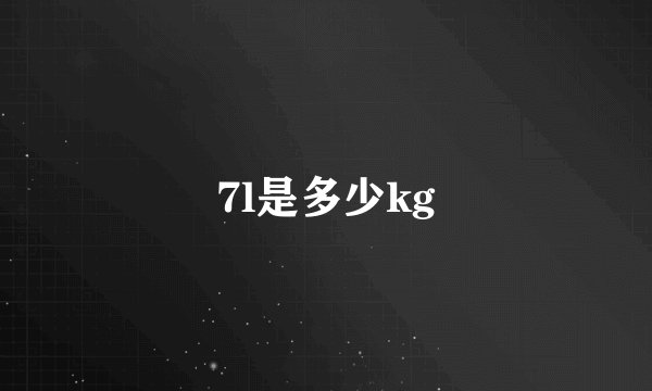 7l是多少kg