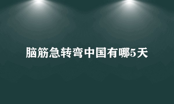 脑筋急转弯中国有哪5天