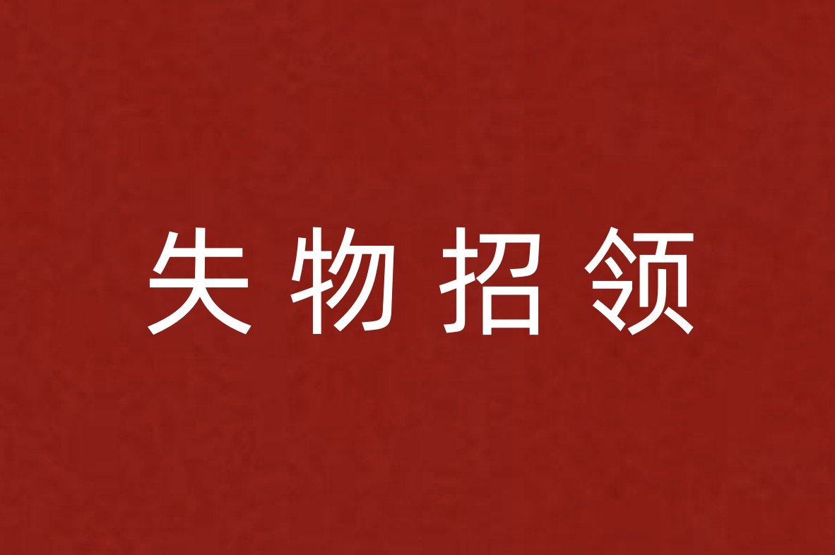失物招领的意思
