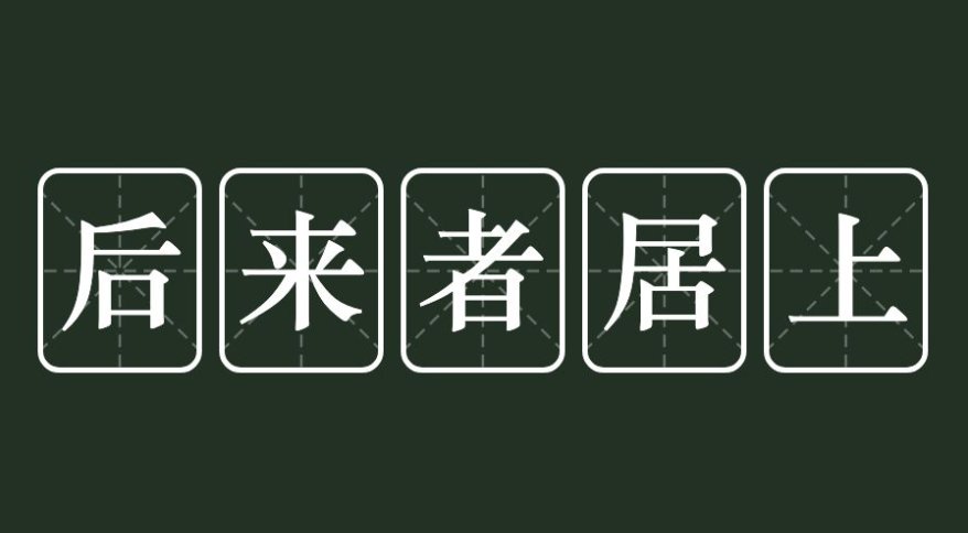 后来者居上是什么意思