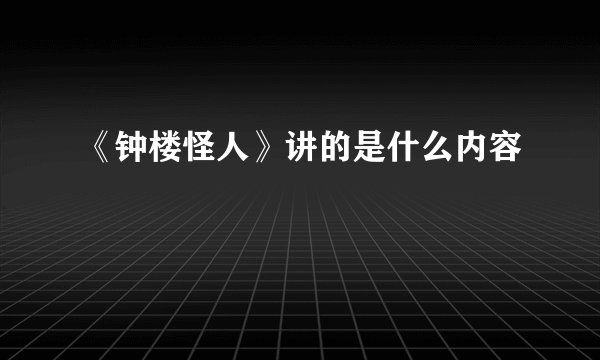 《钟楼怪人》讲的是什么内容