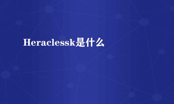 Heraclessk是什么