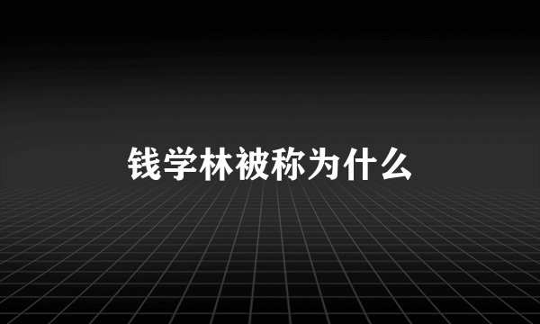 钱学林被称为什么
