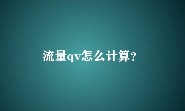 流量qv怎么计算？