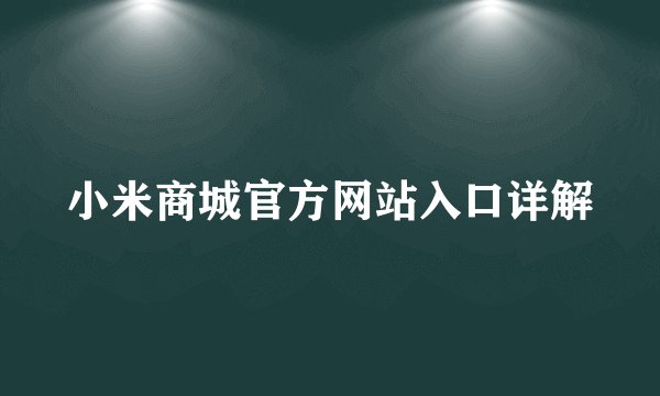 小米商城官方网站入口详解