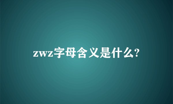 zwz字母含义是什么?