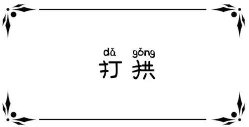 打拱是什么意思
