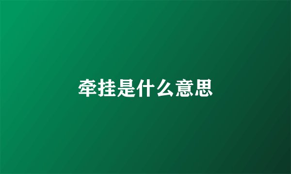 牵挂是什么意思