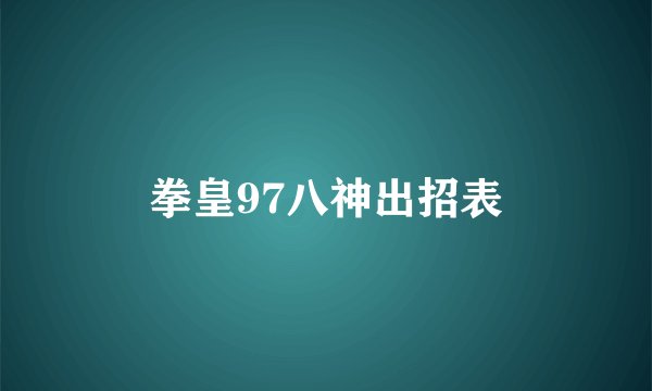 拳皇97八神出招表