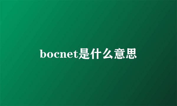 bocnet是什么意思