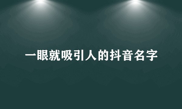 一眼就吸引人的抖音名字