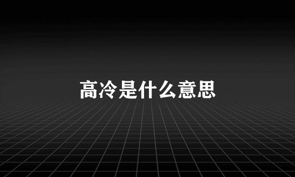 高冷是什么意思