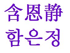 含恩静用韩文怎么写