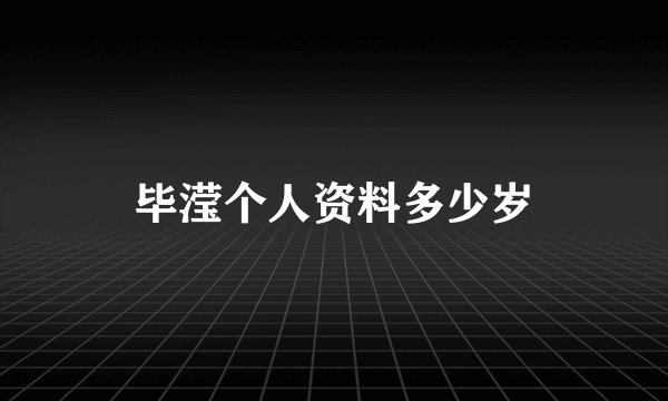 毕滢个人资料多少岁