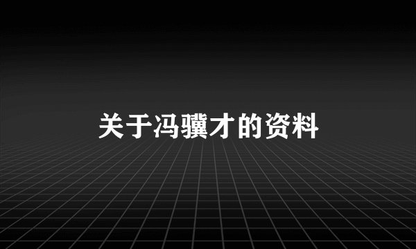 关于冯骥才的资料