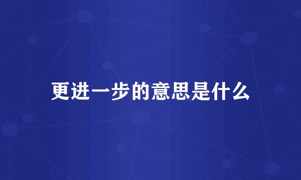 更进一步的意思是什么