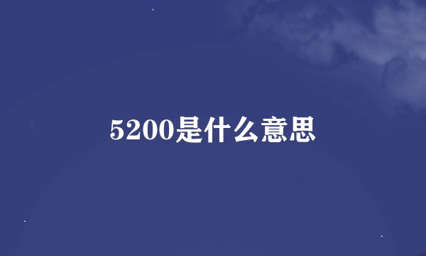 5200是什么意思