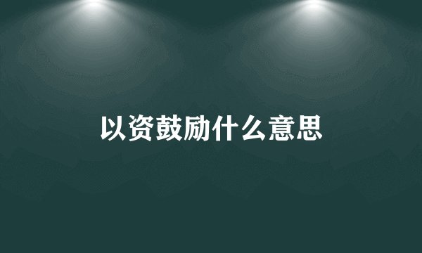 以资鼓励什么意思