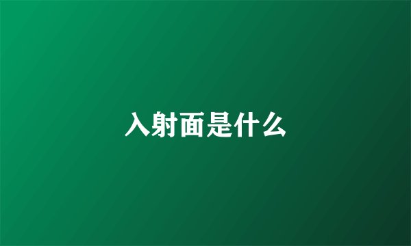 入射面是什么