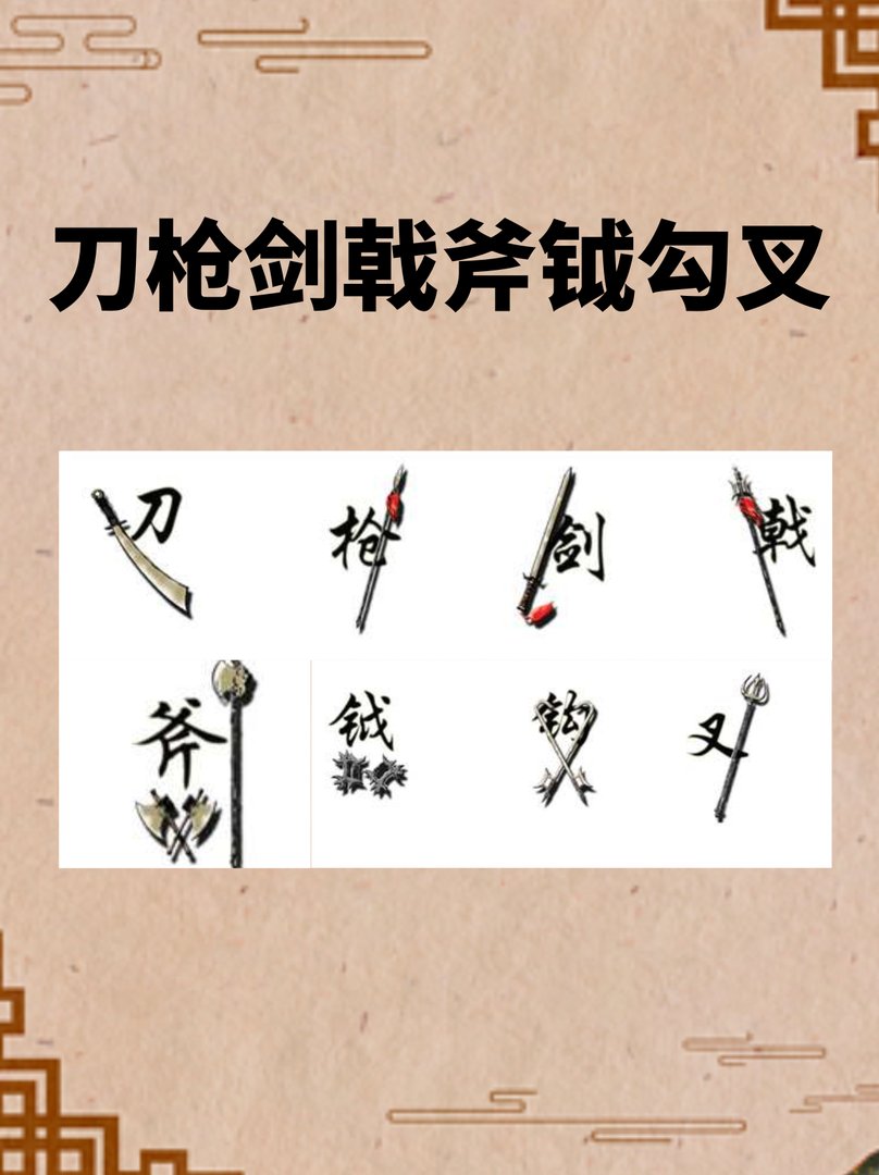 刀枪剑戟斧钺勾叉